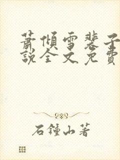 萧倾雪裴子琰小说全文免费阅读最新章节