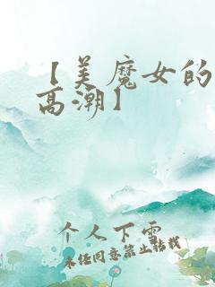 【美魔女的究极高潮】