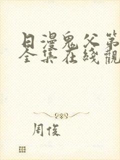 日漫鬼父第二季全集在线观看