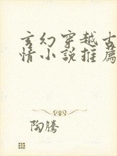 玄幻穿越古代言情小说推荐