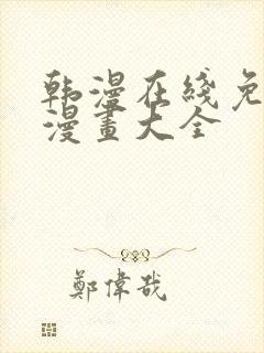 韩漫在线免费看漫画大全