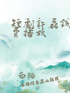 短剧许磊钱途免费播放