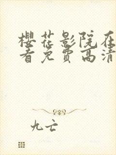 樱花影院在线观看免费高清电视剧