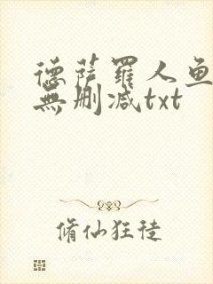 德萨罗人鱼小说无删减txt