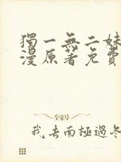 独一无二妹妹韩漫原著免费阅读