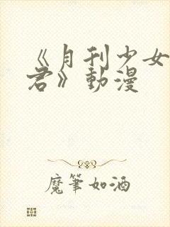 《月刊少女野崎君》动漫