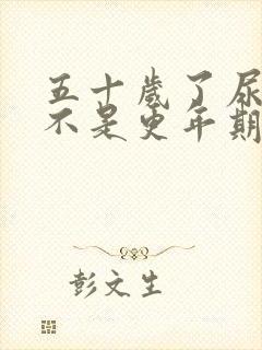 五十岁了尿频是不是更年期的表现?