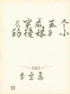 《穿成五个反派的后娘》小说