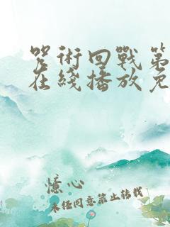 咒术回战第二季在线播放免费观看