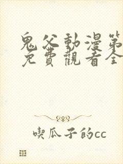 鬼父动漫第二季免费观看全集高清版