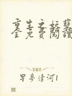 重生之妖孽贵千金免费阅读