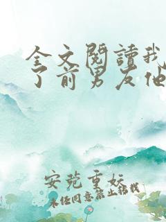 全文阅读我嫁给了前男友他堂哥