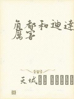 角都和迪达拉谁厉害