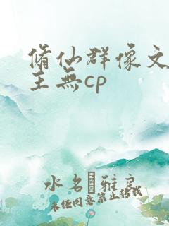 修仙群像文大女主无cp