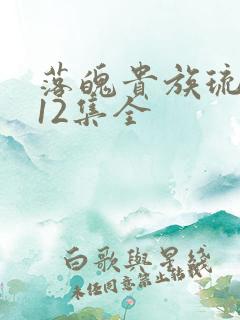 落魄贵族琉璃川12集全