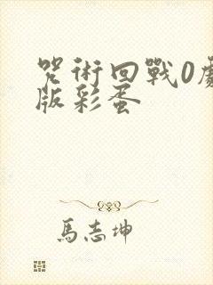 咒术回战0剧场版彩蛋