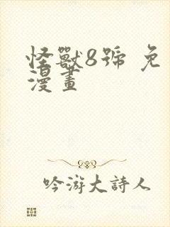 怪兽8号 免费漫画