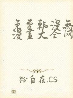 免费韩漫无羞遮漫画大全网站