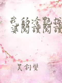 我的冷艳总裁老婆阅读阅读全文