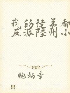 我的徒弟都是大反派陆州小说全文