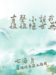 有声小说我七个姐姐绝世无双