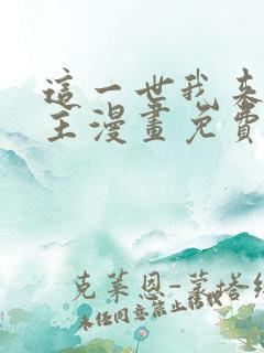 这一世我来当家主漫画免费下拉式阅读