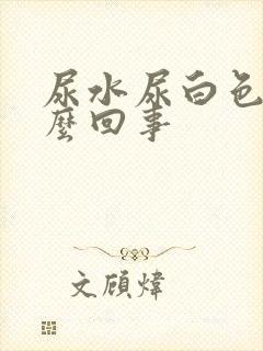 尿水尿白色的怎么回事