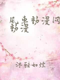 风车动漫网高清动漫