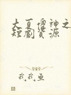 大夏傻神之逆袭短剧资源