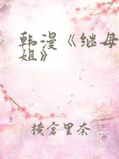 韩漫《继母与继姐》