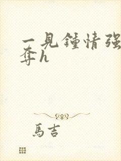 一见钟情强取豪夺h