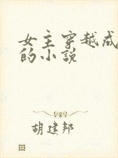 女主穿越成女配的小说