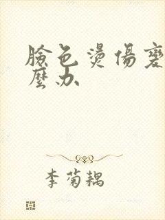 脸色烫伤变黑怎么办