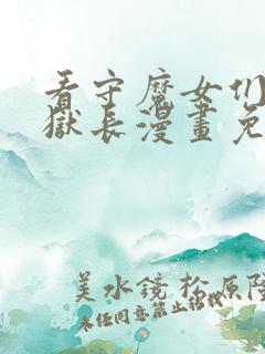 看守魔女们的典狱长漫画免费观看