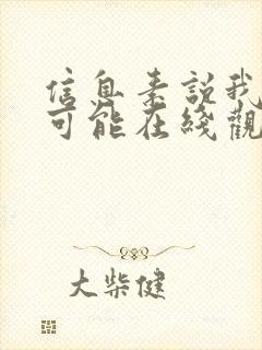 信息素说我们不可能在线观看免费漫画