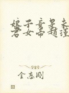 娘子竟是未来暴君女帝赵瑾瑜