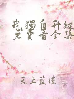 我独自升级动漫免费看全集