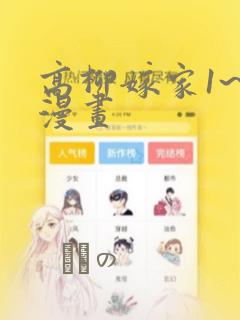 高柳嫁家1~6漫画