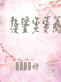 教授你还等什么漫画免费阅读