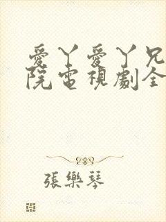 爱丫爱丫兄妹影院电视剧全集