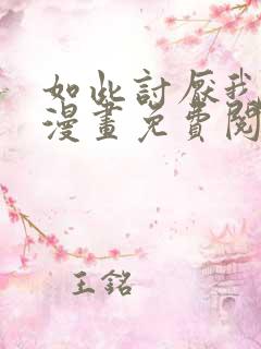 如此讨厌我的话漫画免费阅读