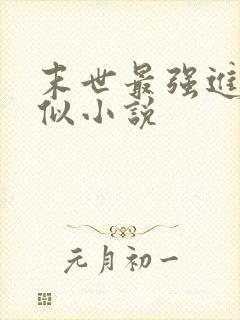 末世最强进化类似小说