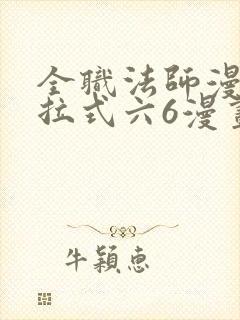 全职法师漫画下拉式六6漫画