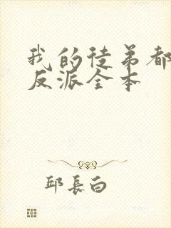 我的徒弟都是大反派全本