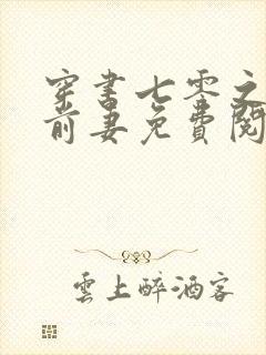 穿书七零之糟糠前妻免费阅读txt