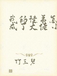 我的徒弟怎么都成了大佬 小说