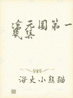 沧元图第一季共几集