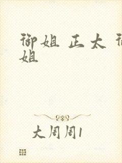 御姐 正太 御姐