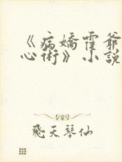 《病娇霍爷有读心术》小说