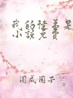 我的徒弟是女帝小说免费